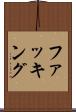 ファッキング Scroll