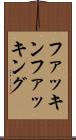 ファッキン Scroll