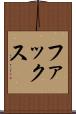 ファックス Scroll