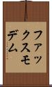 ファックス・モデム Scroll