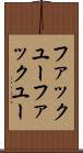 ファックユー Scroll