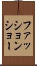 ファッション・ショー Scroll
