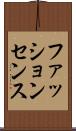 ファッション・センス Scroll