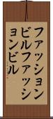 ファッションビル Scroll