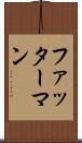 ファッターマン Scroll