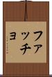 ファッチョ Scroll