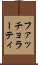 ファッチョラーティ Scroll