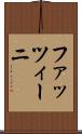 ファッツィーニ Scroll