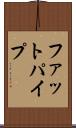 ファットパイプ Scroll