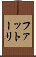 ファットーリ Scroll