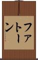 ファトーン Scroll