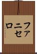 ファニセロ Scroll
