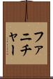 ファニチャー Scroll