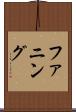 ファニング Scroll