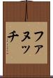 ファヌッチ Scroll