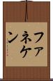ファネケン Scroll