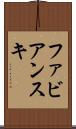 ファビアンスキ Scroll