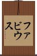 ファビウス Scroll
