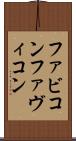 ファビコン Scroll