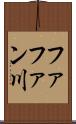 ファファン川 Scroll
