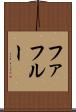ファフルー Scroll
