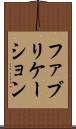 ファブリケーション Scroll