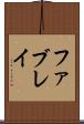 ファブレイ Scroll
