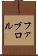 ファブロル Scroll