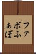 ファボ Scroll