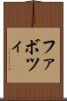 ファボツィ Scroll