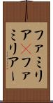 ファミリア(P) Scroll