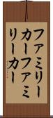 ファミリーカー Scroll