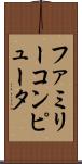 ファミリーコンピュータ Scroll
