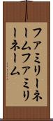 ファミリーネーム Scroll