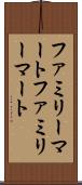 ファミリーマート Scroll