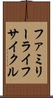 ファミリーライフサイクル Scroll