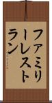 ファミリー・レストラン Scroll