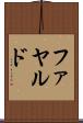 ファヤルド Scroll