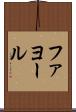 ファヨール Scroll