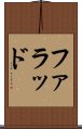 ファラッド Scroll