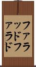 ファラッド Scroll