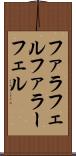 ファラフェル Scroll
