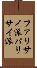 ファリサイ派 Scroll