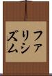 ファリシズム Scroll
