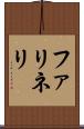 ファリネリ Scroll