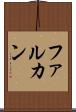 ファルカン Scroll