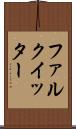 ファルクイッター Scroll