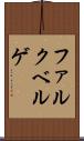 ファルクベルゲ Scroll