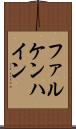 ファルケンハイン Scroll