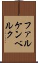 ファルケンベルク Scroll
